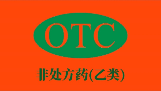 看,非处方药(乙类)