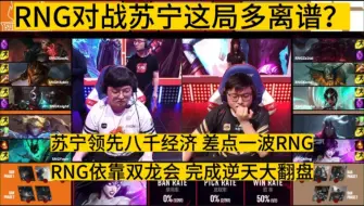 当年RNG对战苏宁这局比赛多离谱？落后八千经济上演逆天大翻盘！