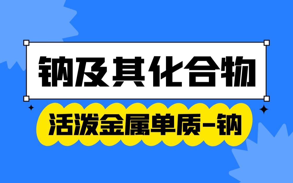 [图]【钠及其化合物】活泼金属单质钠|必修一新改版课程-零基础从头学！