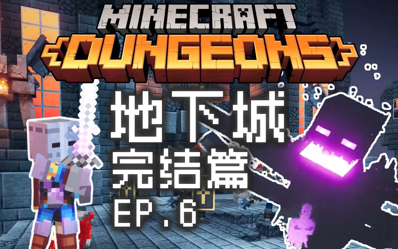 《我的世界 : 地下城》流程实况【#6】主线完结!