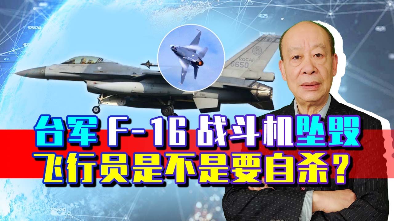 台军f16战机坠入大海,飞行员不跳伞,拒绝通话,会不会是自杀_哔哩哔哩