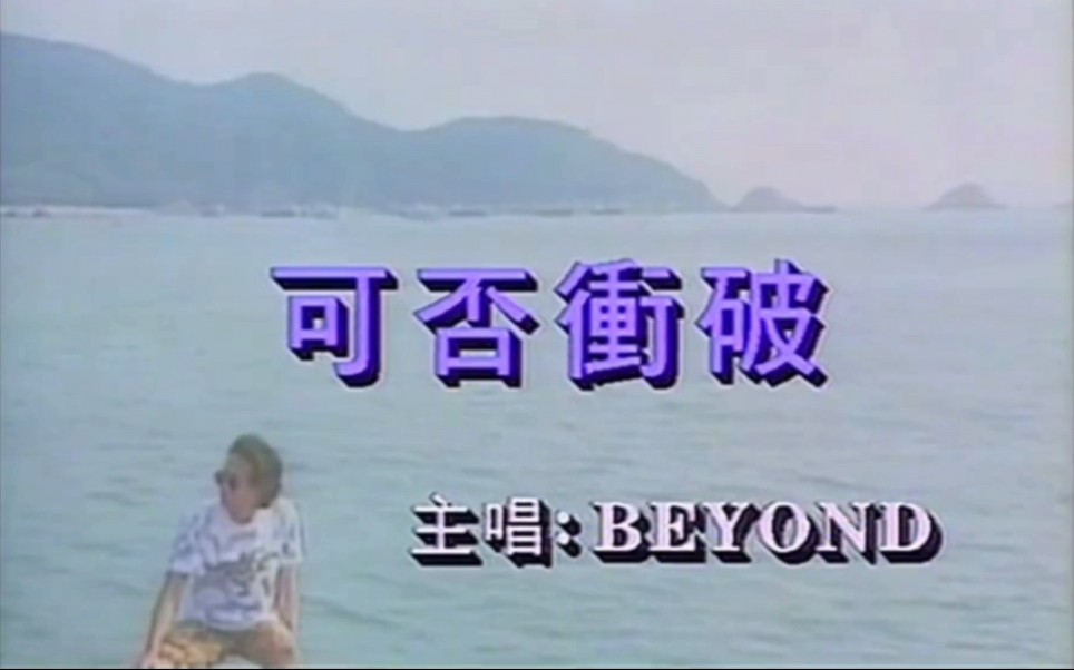 [图]Beyond 可否冲破 （粤语）