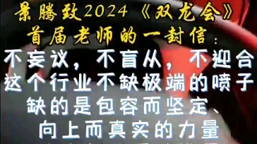 景腾老师致2024《双龙会》首届老师的一封信哔哩哔哩bilibili