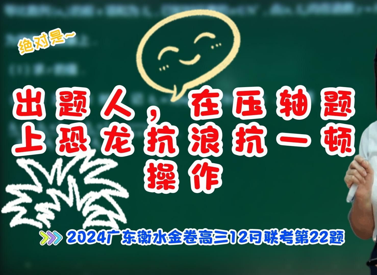 【司马红丽数学】出题人,在压轴题上恐龙抗浪抗一顿操作—圆锥曲线—2024广东衡水金卷高三12月联考第22题哔哩哔哩bilibili