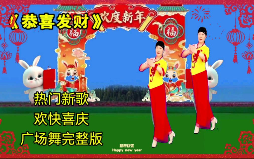 广场舞《恭喜发财》完整版,祝您财源滚滚来,好日子越过越红火