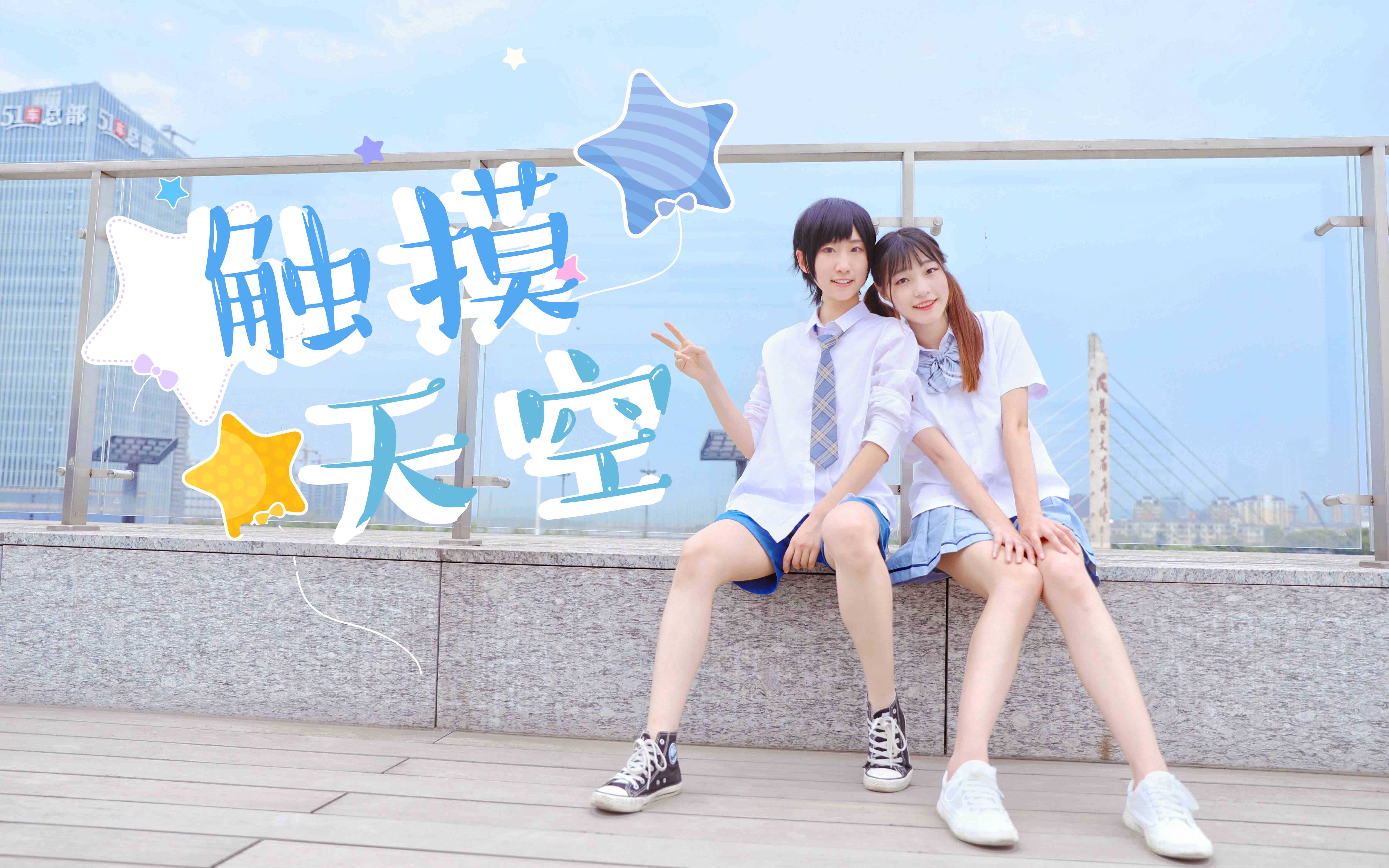 【啤梨x卿蕖】和全世界最喜欢的你一起☆触摸天空_哔哩哔哩_bilibili