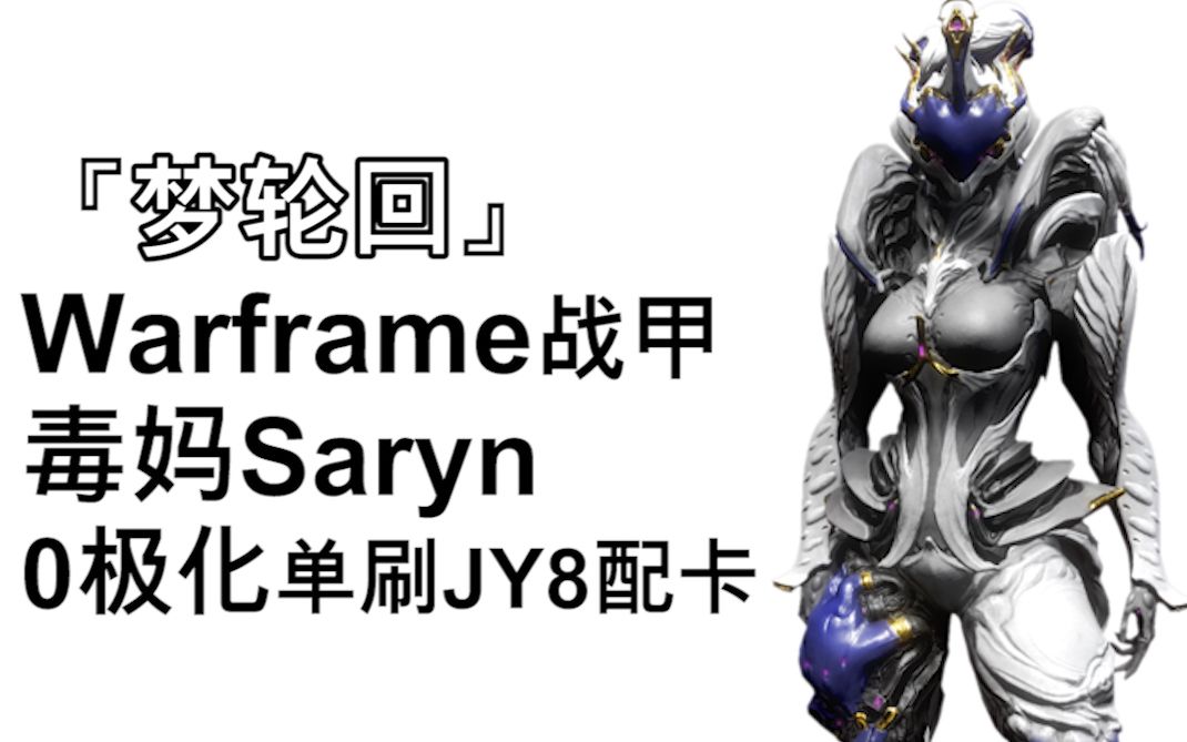 【warframe】saryn毒妈0极化单刷8波精英圣殿配卡分享