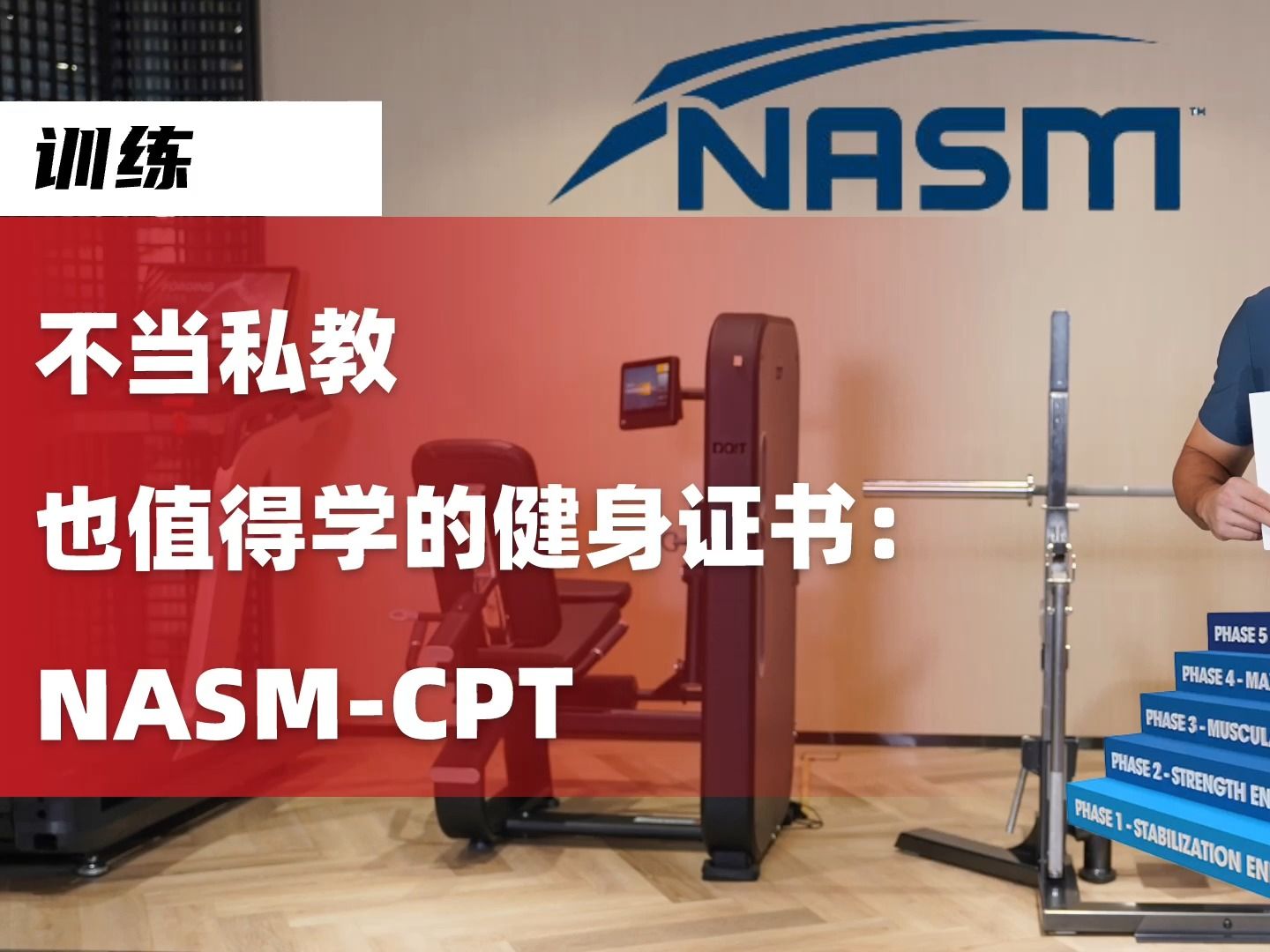 不当私教也值得学的健身证书:NASMCPT哔哩哔哩bilibili