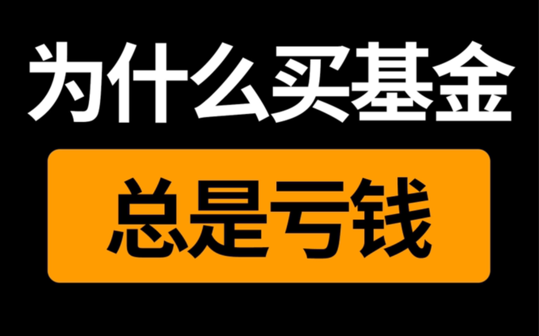 为什么你买基金总是亏钱?哔哩哔哩bilibili