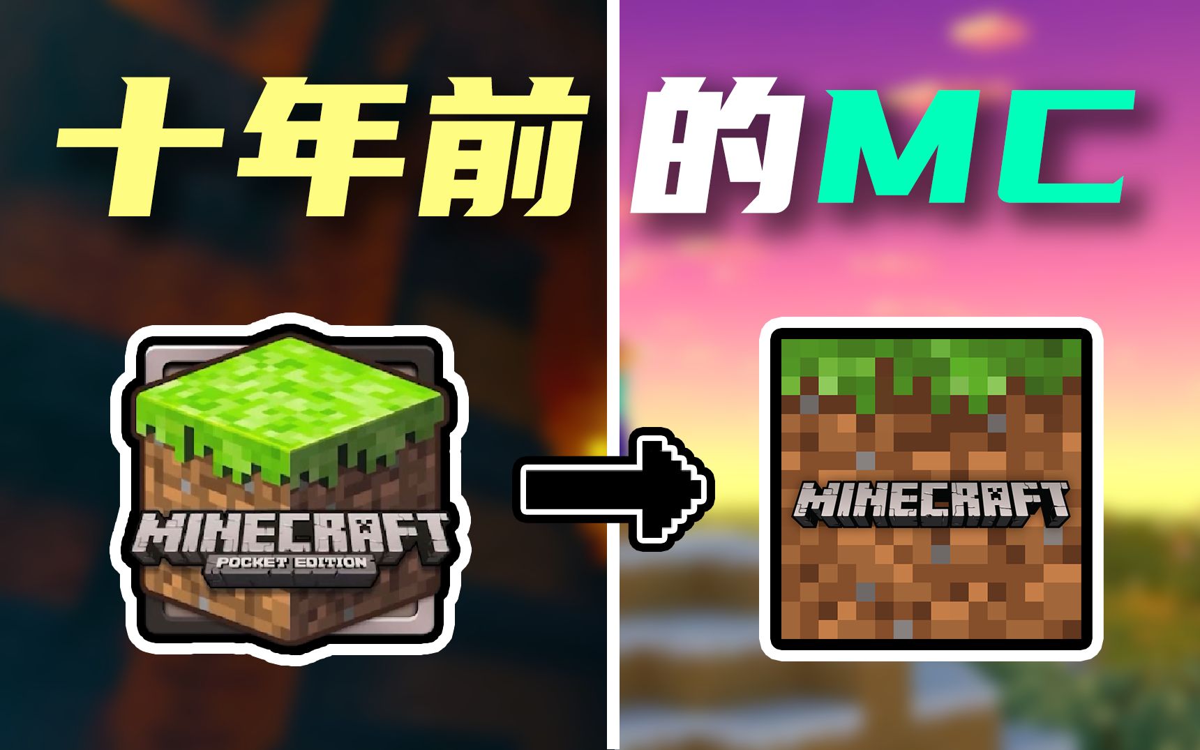 Minecraft:老玩家泪目!十年前的手机版是什么样子的?【基岩史话 Alpha篇#1】_单机游戏热门视频