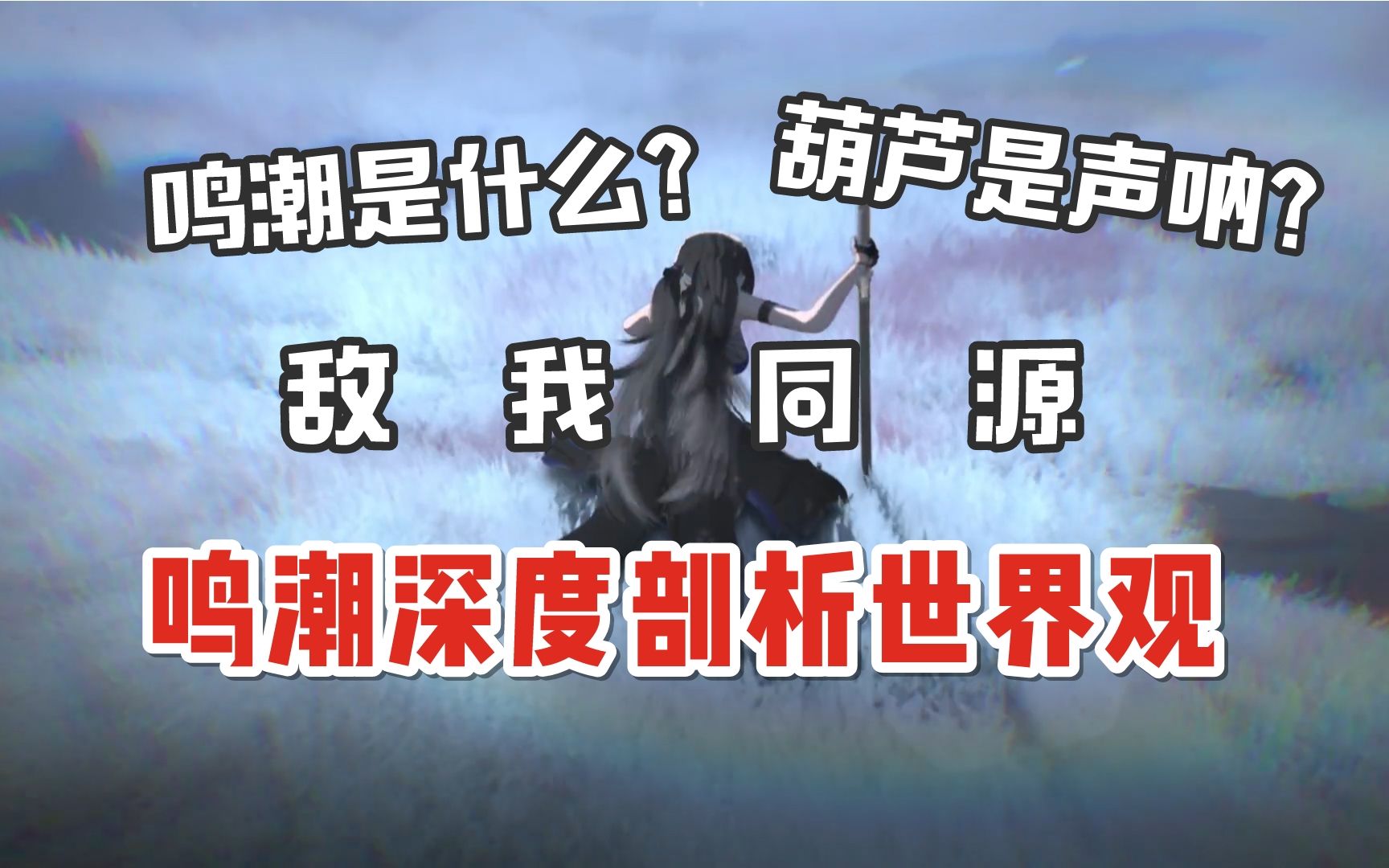 [图]小蓝帽为何要逃跑？天空之海的真相是什么？深度剖析鸣潮的世界观【鸣潮】