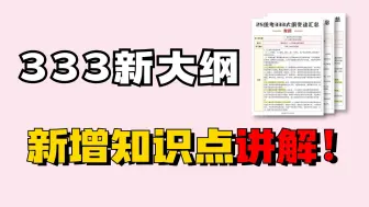 Descargar video: 20分钟速学｜333大纲新增考点