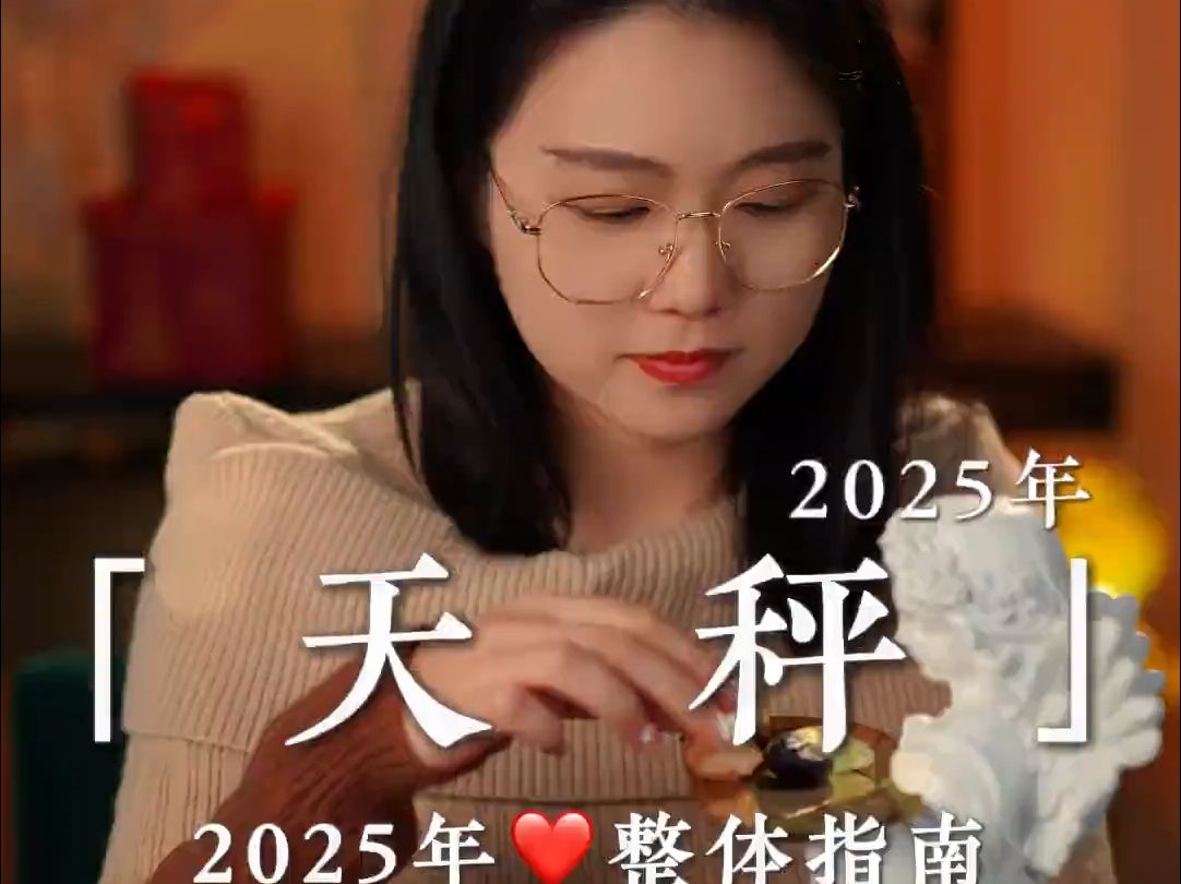 天秤的2025年会发生什么呢?♎️天秤2025年系列哔哩哔哩bilibili