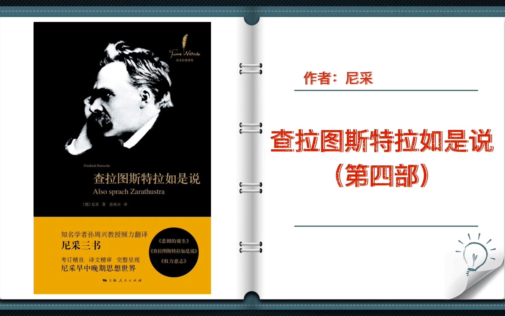 [图]有声书+字幕】《查拉图斯特拉如是说 第四部》|哲学家、思想家尼采创作的散文诗体哲学著作