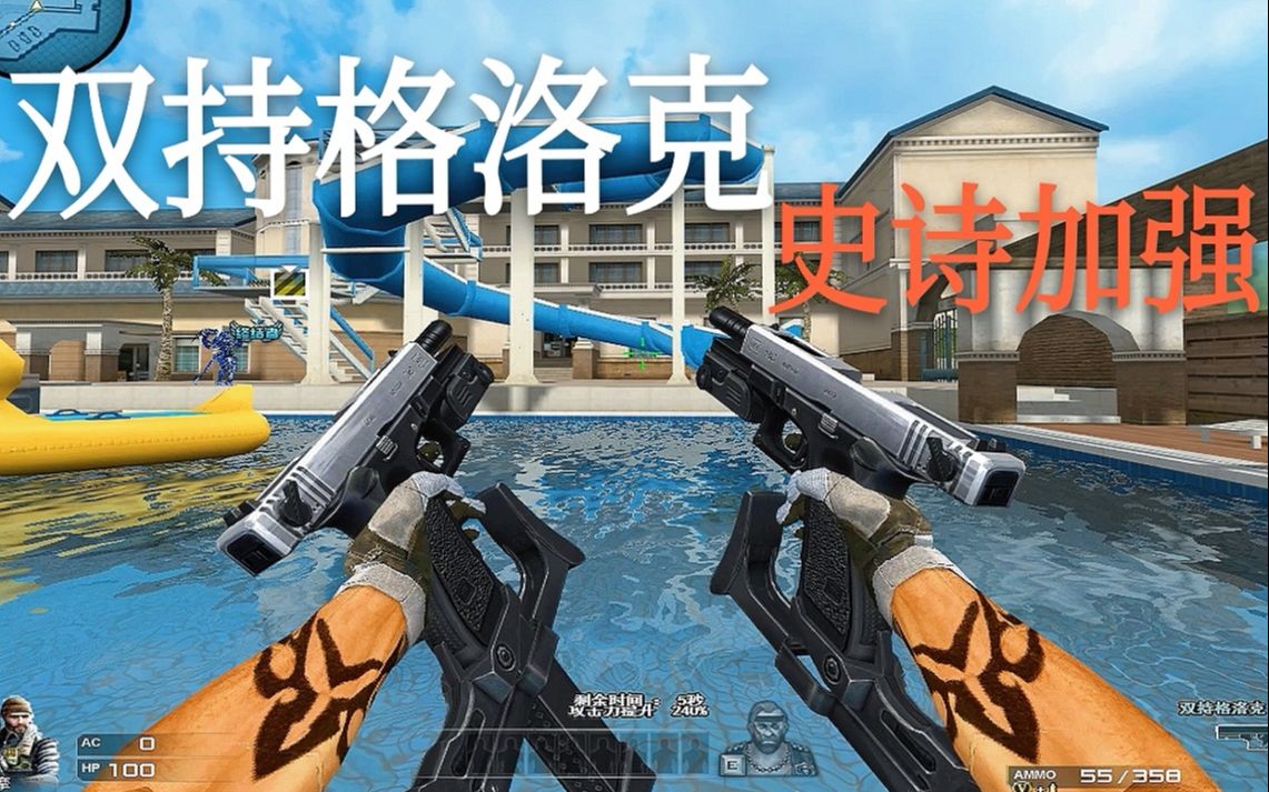 将cf的格洛克史诗加强双持后,机关手枪?双持射速暴增