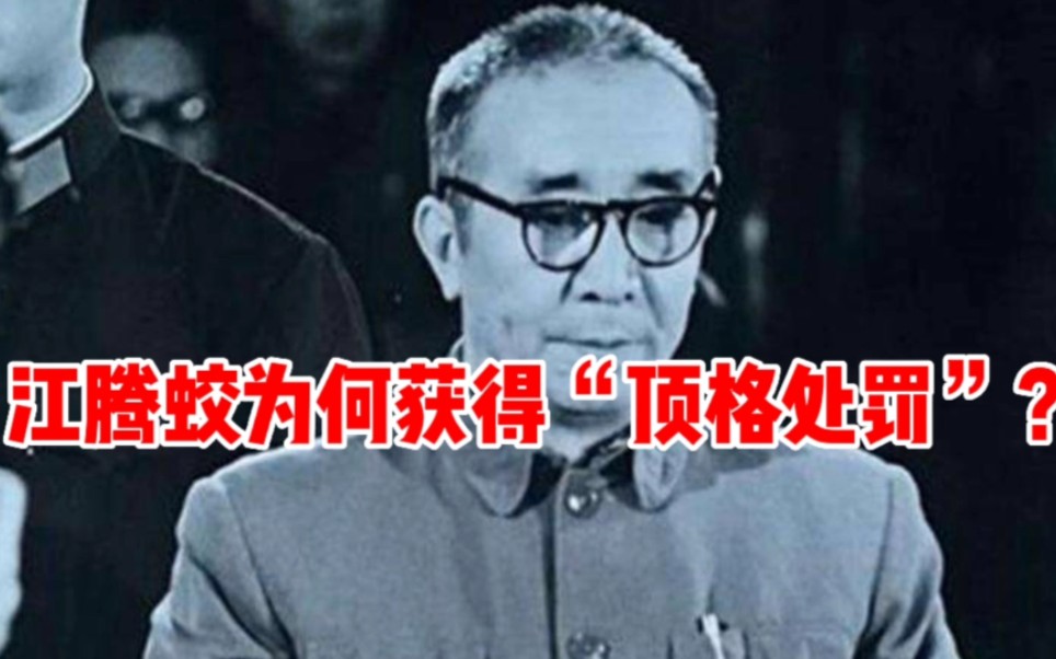 “九一三”事件相关将领中,江腾蛟只是少将,为何顶格判了18年?哔哩哔哩bilibili