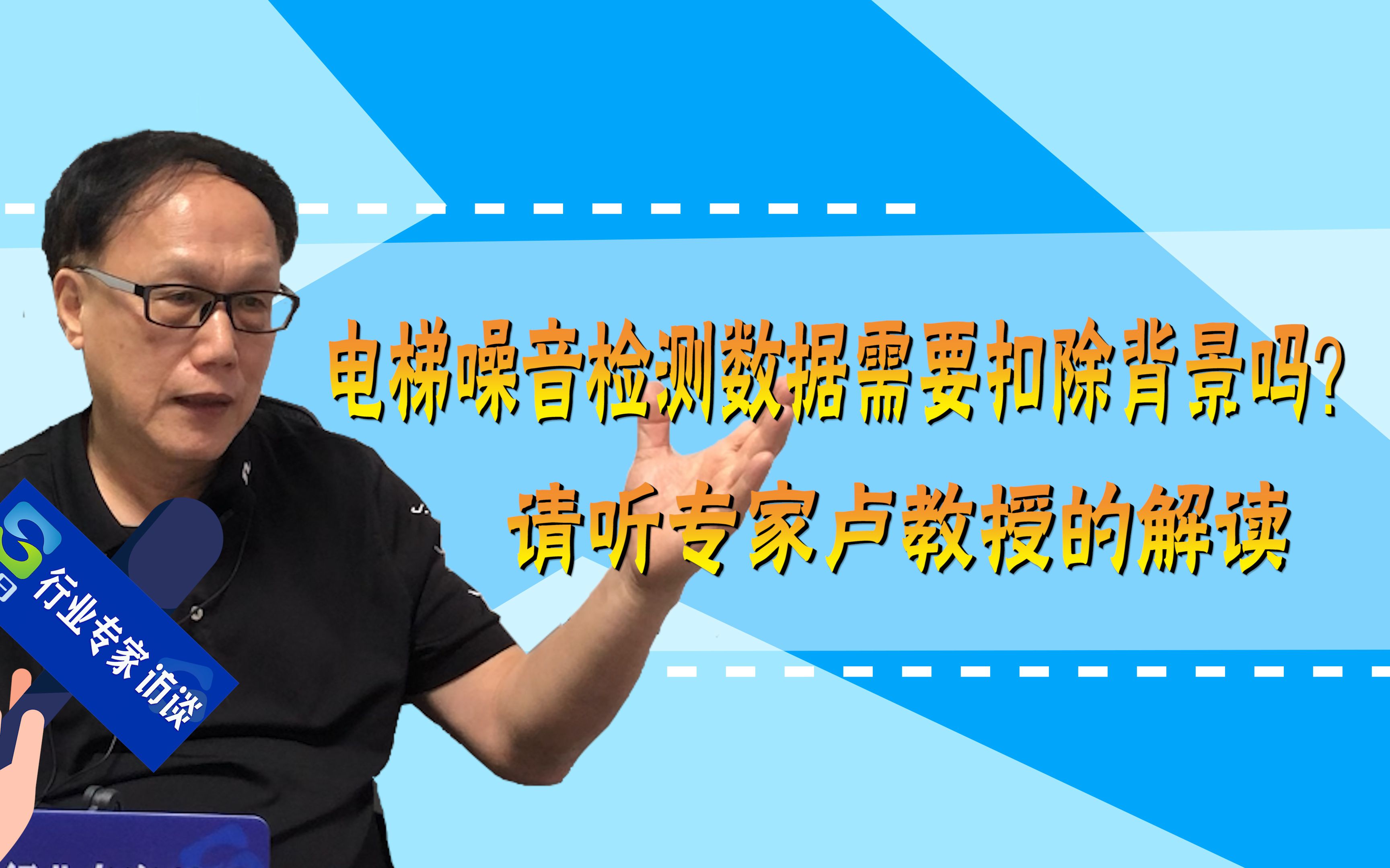 电梯噪音检测数据需要扣除背景吗?请听专家卢教授的解读!16哔哩哔哩bilibili