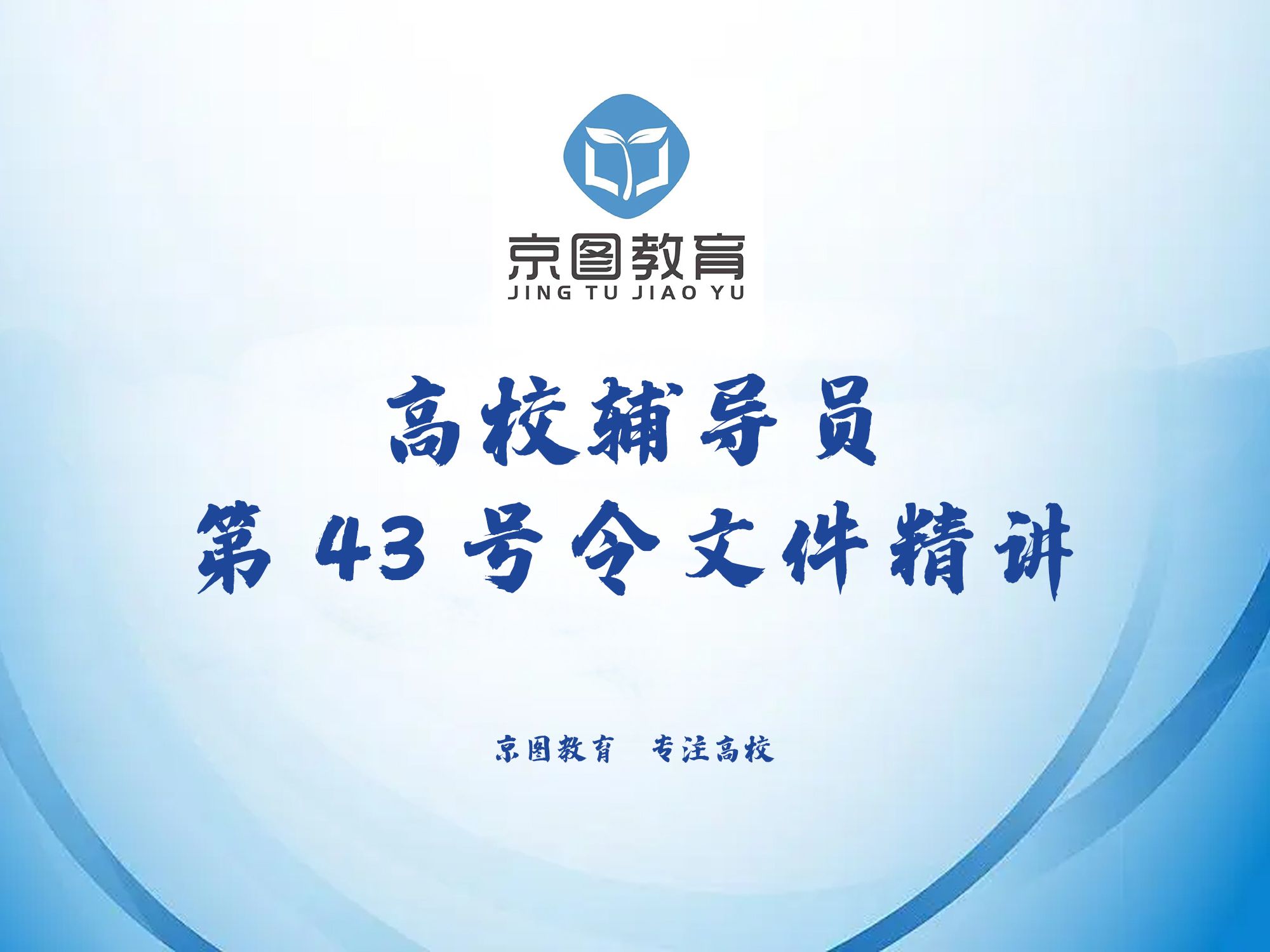 高校辅导员第43号令文件精讲【高校招聘辅导员岗】必看文件哔哩哔哩bilibili