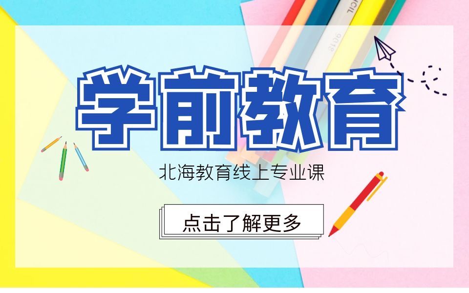 [图]河北专接本学前教育专业课（最新版）