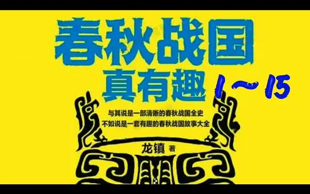 [图]《春秋战国真有趣》是2019年上海文艺出版社出版的图书-有声小说-听小说-有声书-听书