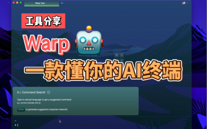 Warp AI 终端,一款懂你的终端命令行工具.哔哩哔哩bilibili