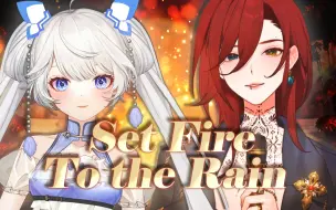 下载视频: 【聆秋&帕莎】强强联手 烈雨焚情 《Set Fire to the Rain》直播生唱歌切【伪合唱】