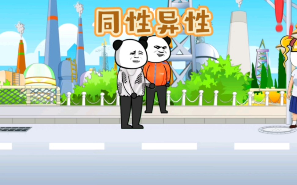 同性相斥异性相吸?另一个定义!_哔哩哔哩_bilibili