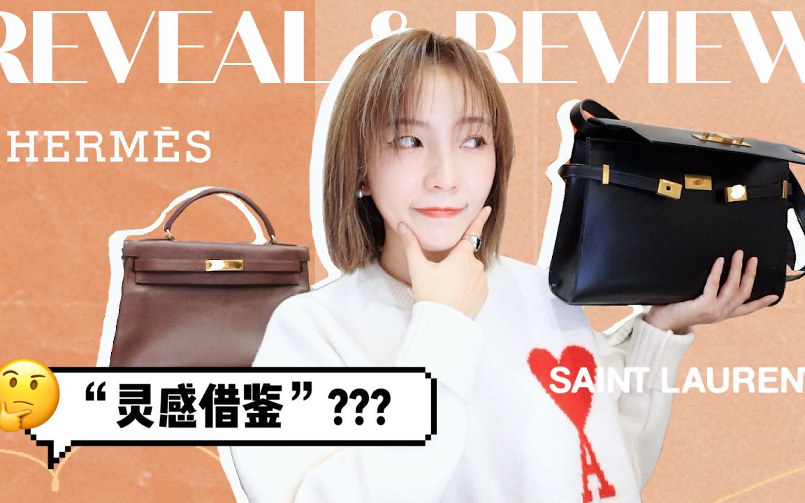 新包测评 | Saint Laurent 曼哈顿 v.s. Hermes Kelly | 奢侈品牌包之间危险的灵感借鉴 | MISSANTI哔哩哔哩bilibili