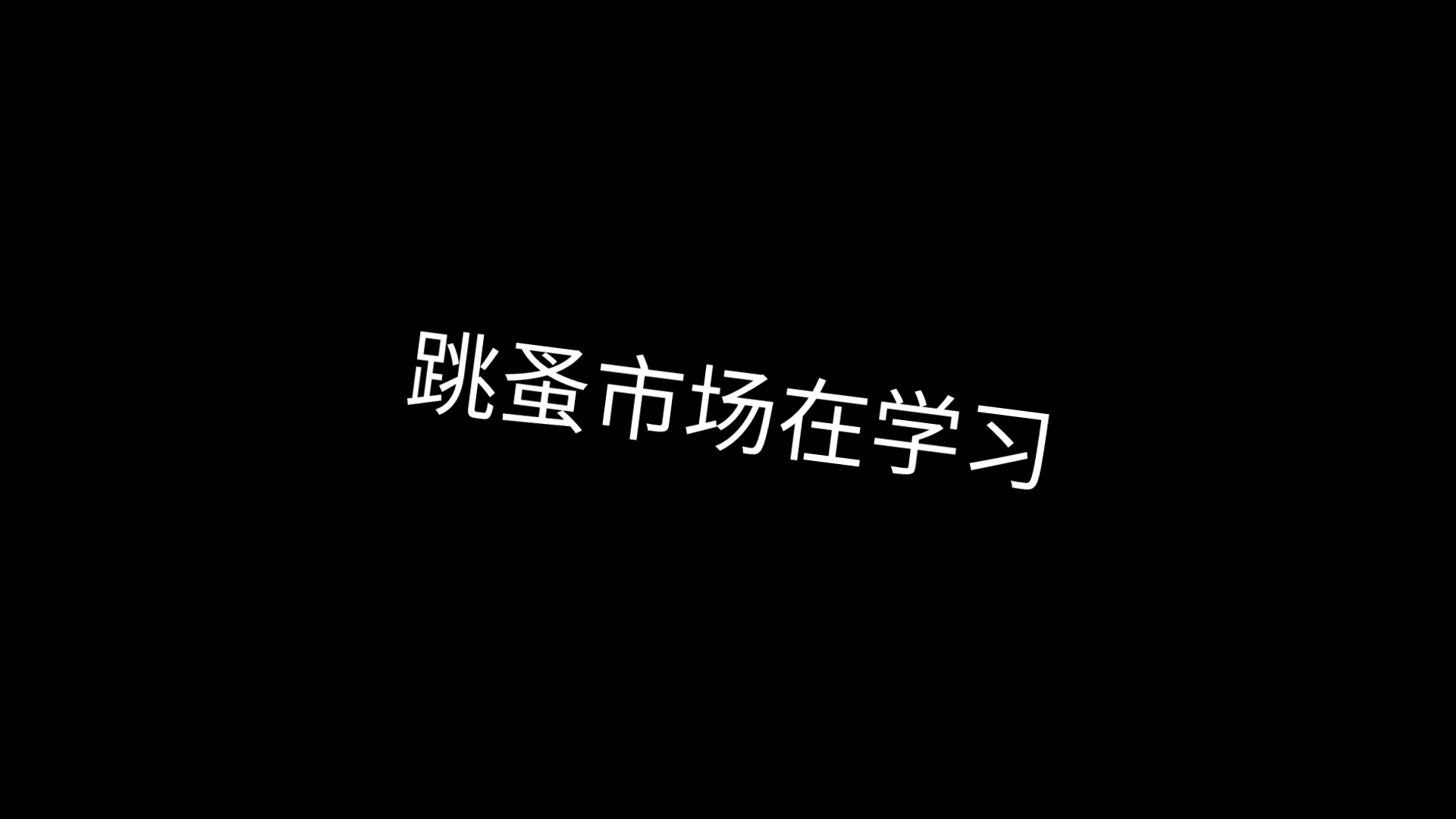 学校的市场哦哔哩哔哩bilibili