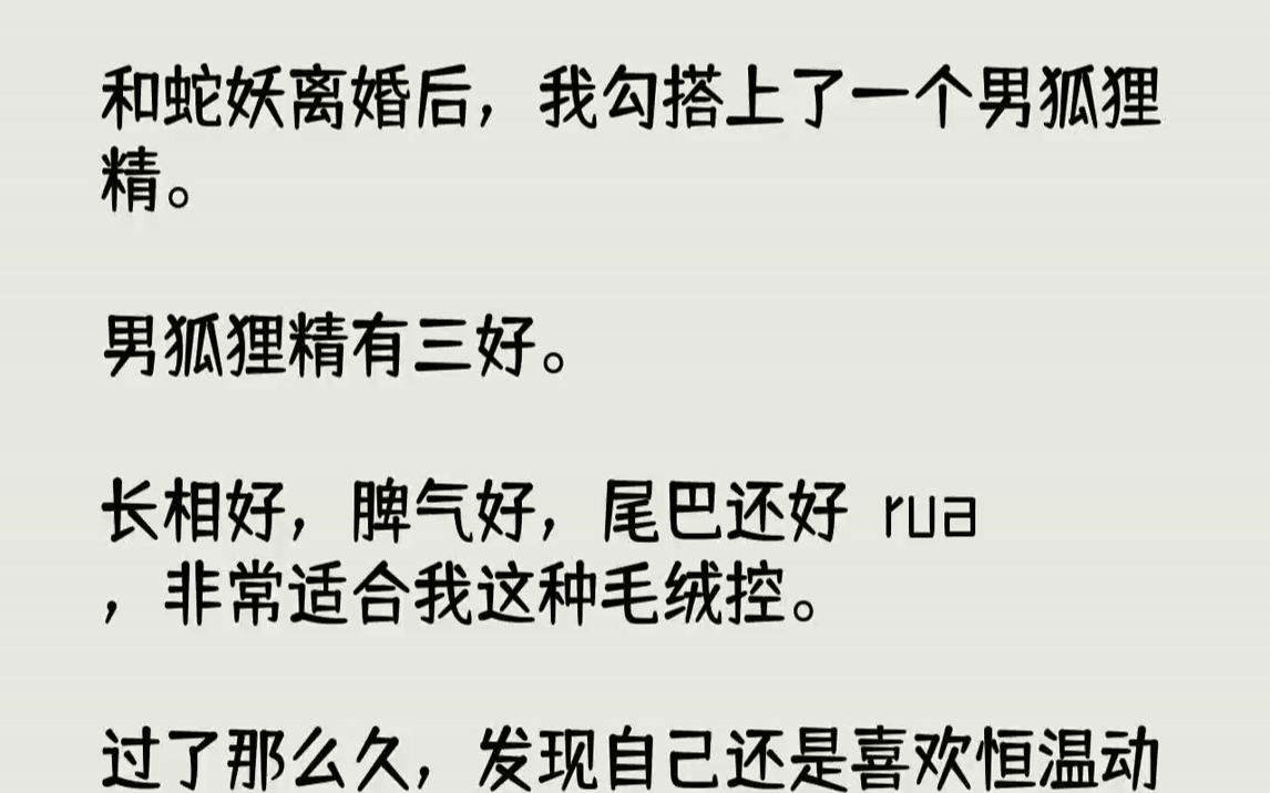 和蛇妖离婚后,我勾搭上了一个男狐狸精.男狐狸精有三好.长相好,脾气好,...哔哩哔哩bilibili