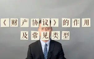 Video herunterladen: 《婚前婚内财产协议》的作用，及常见类型