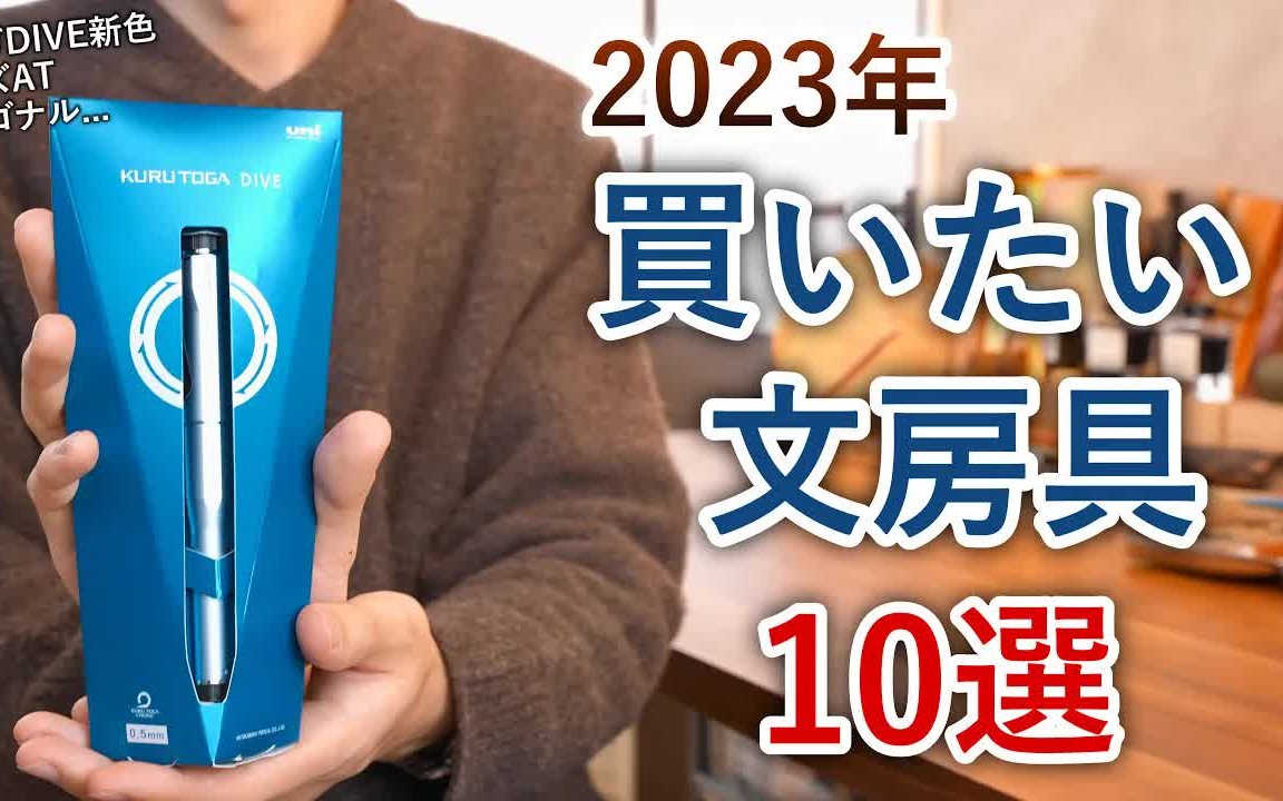 【文具推荐/熟肉】2023年最想入手的10款文具哔哩哔哩bilibili