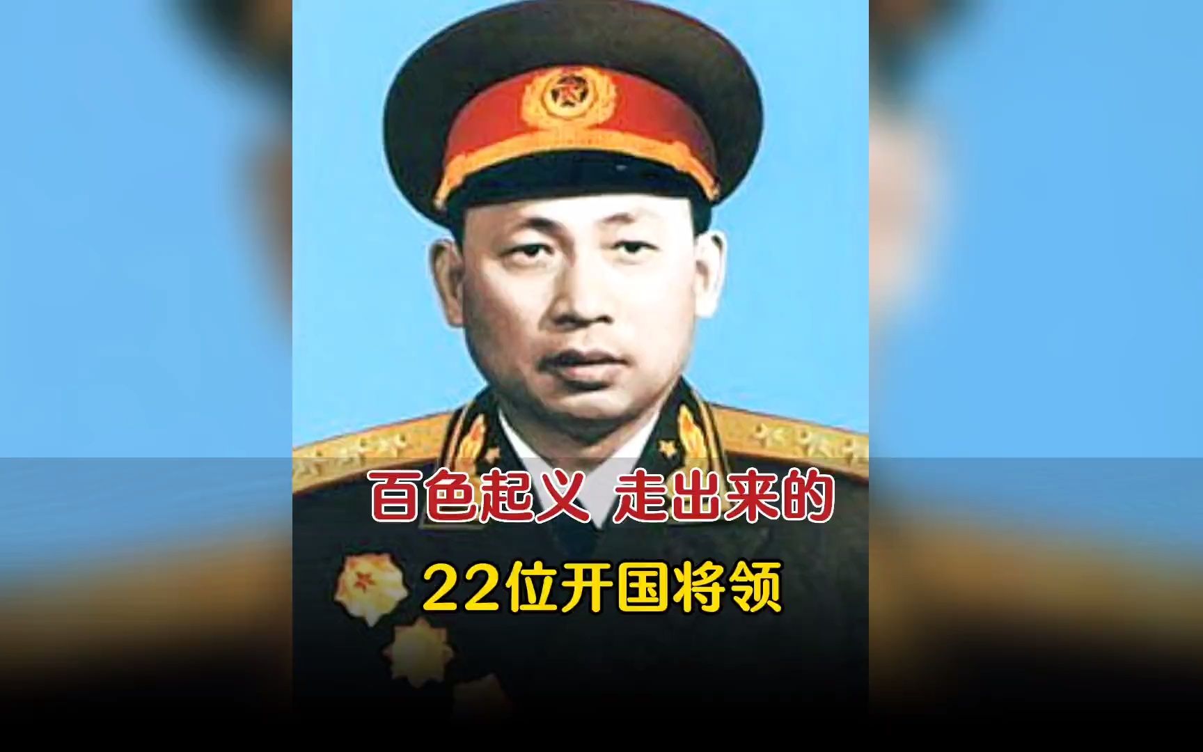 从百色起义走出来的22位开国高级将领,铭记英雄!铭记历史!哔哩哔哩bilibili