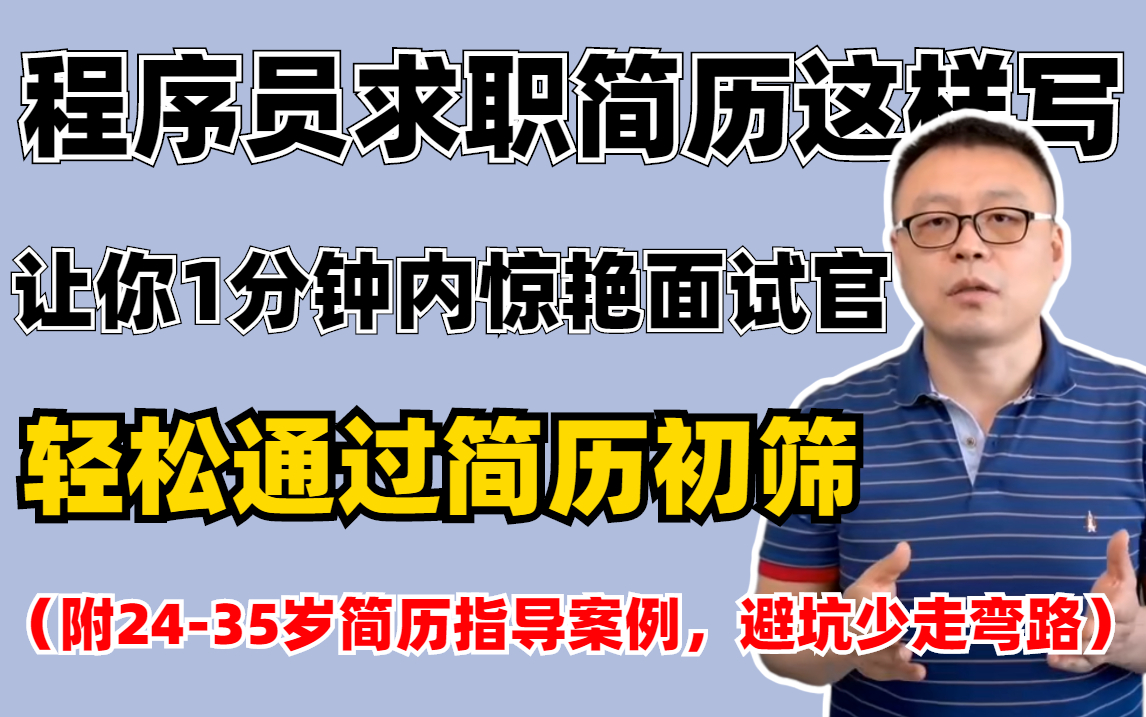 程序员如何“保持简历真实性”的基础上,最大程度地展示我们的优势,淡化我们的劣势,让HR从众多简历中看到我们的闪光点,拿下满意Offer!哔哩哔哩...