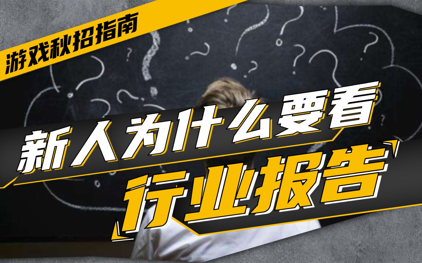 [图]【22年游戏秋招指南】想进游戏行业必须先看懂行业报告！解读22年真实市场环境和人才需求趋势… | 秋招的同学必看