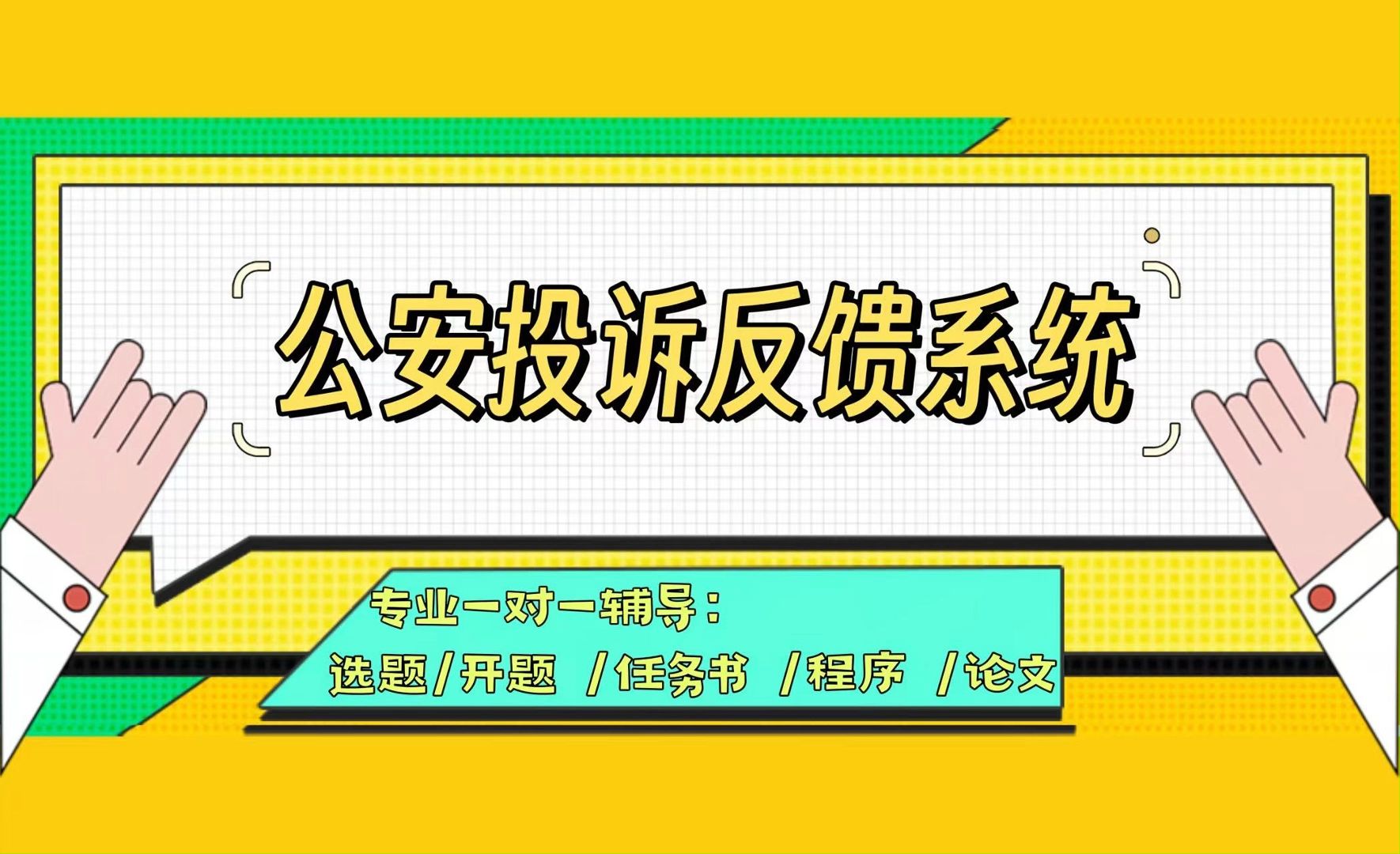 【计算机毕业设计】 公安投诉反馈系统 (可定制,成品包括源码和数据库、论文、答辩PPT、远程调试,免费答疑至毕业.)哔哩哔哩bilibili