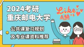 2024重庆邮电大学考研重邮考研直系学姐全程规划2重邮专业课资料用哪些