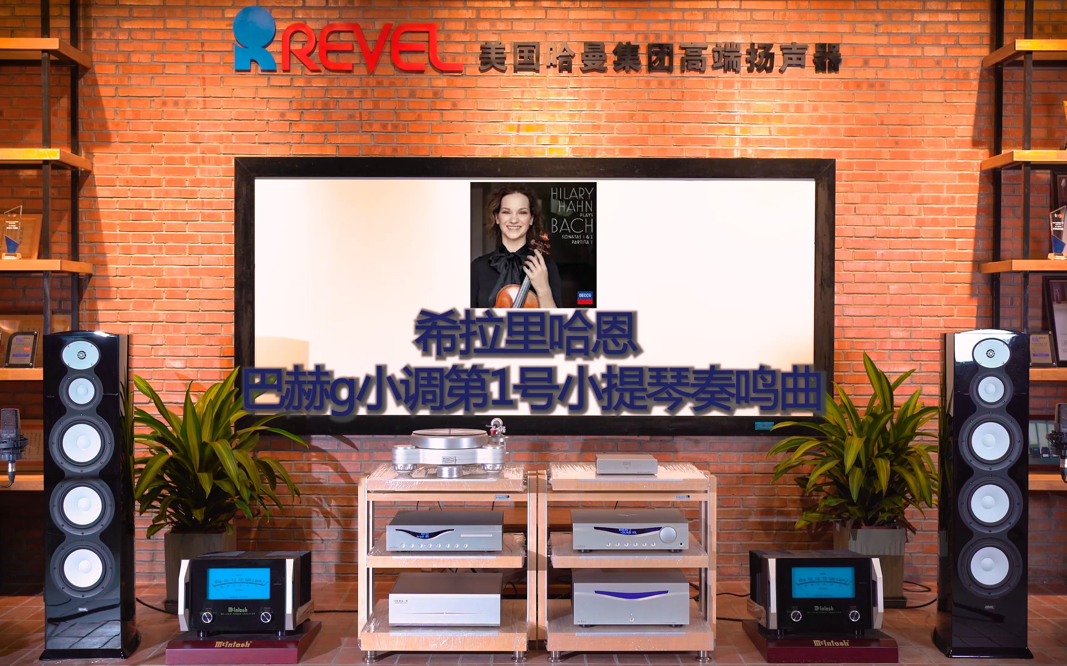 [图]希拉里哈恩《巴赫g小调第1号小提琴奏鸣曲》Revel（锐威）铍高音F328BE意大利歌匠HIFI