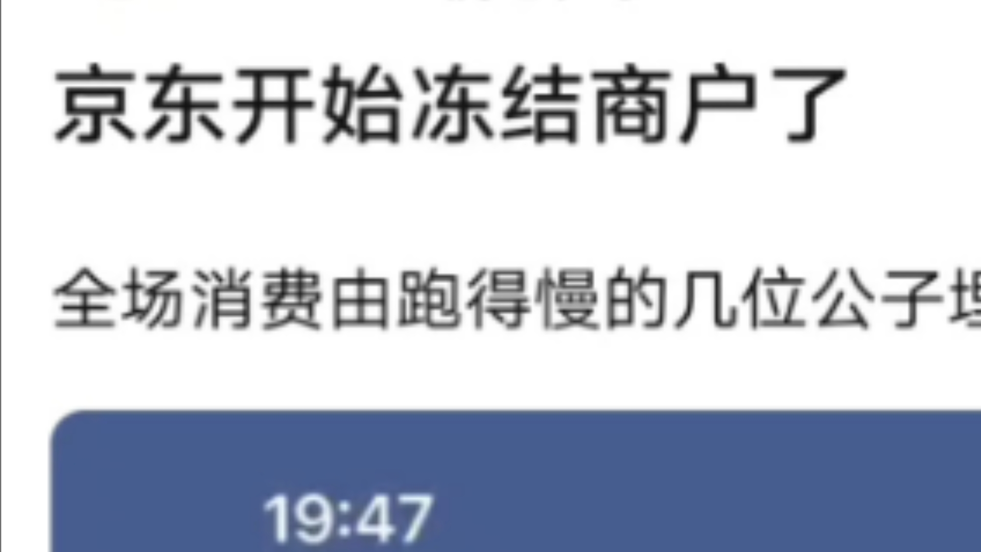 京东开始冻结商户了,谁跑的慢谁买单𐟘‚哔哩哔哩bilibili