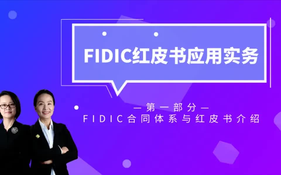 [图]【招聘指南】周月萍、周兰萍律师团队：FIDIC合同体系与红皮书介绍