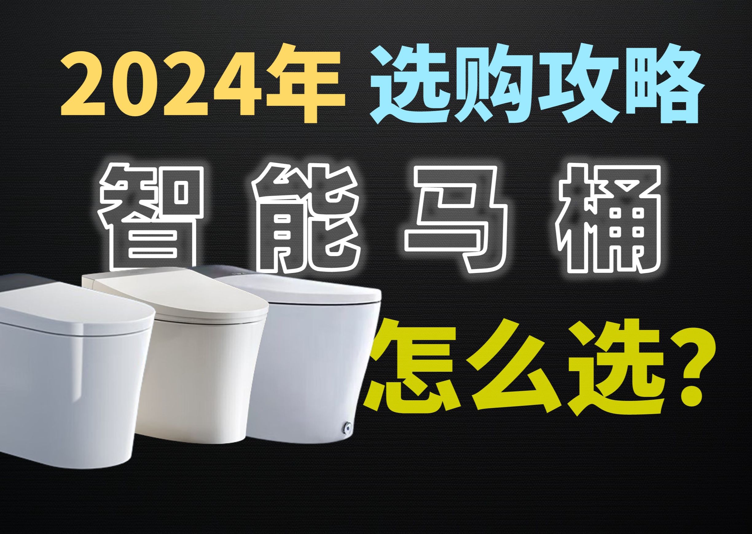 【买前必看】2024年各价位高性价比智能马桶选购清单:松下/TOTO/东芝/科勒/海尔/九牧/恒洁,智能马桶推荐哔哩哔哩bilibili