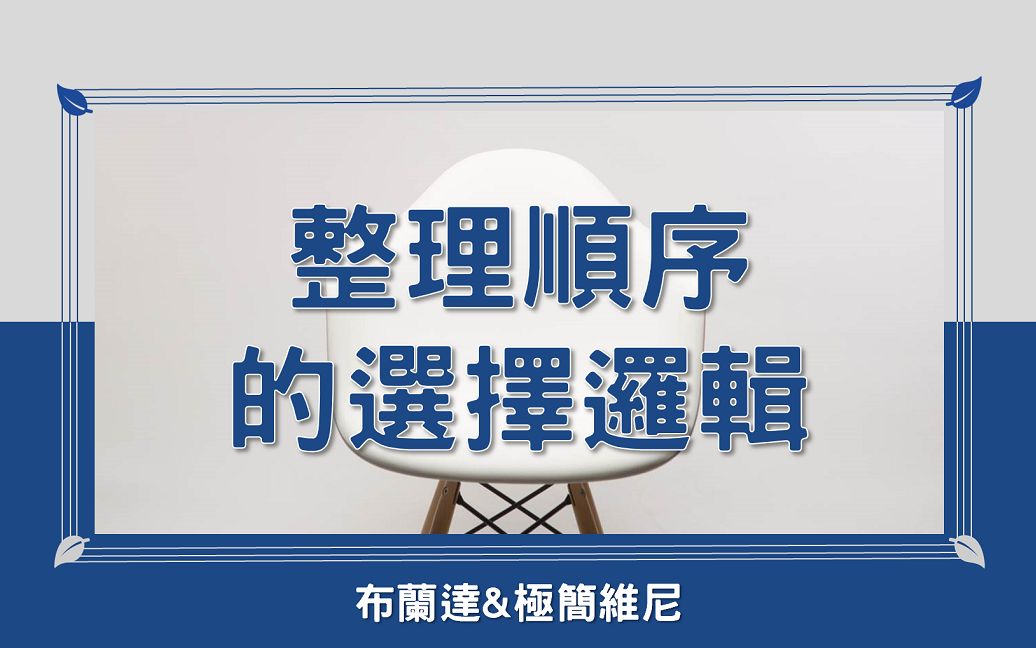 第二单元:整理顺序的选择逻辑|外出包包换包术|布兰达与极简维尼|整理咨询顾问哔哩哔哩bilibili