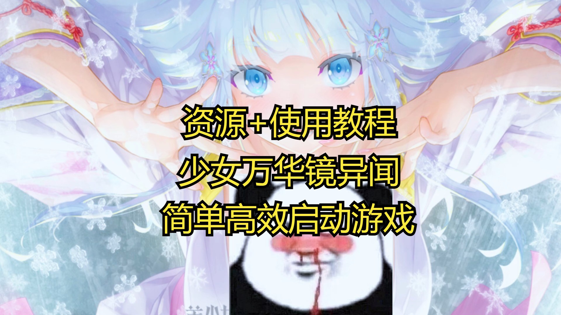 [图]【PC安装教程】教程攻略哦/美少女万華鏡異聞 雪おんな/少女万华镜异闻 雪女/有中文汉化包