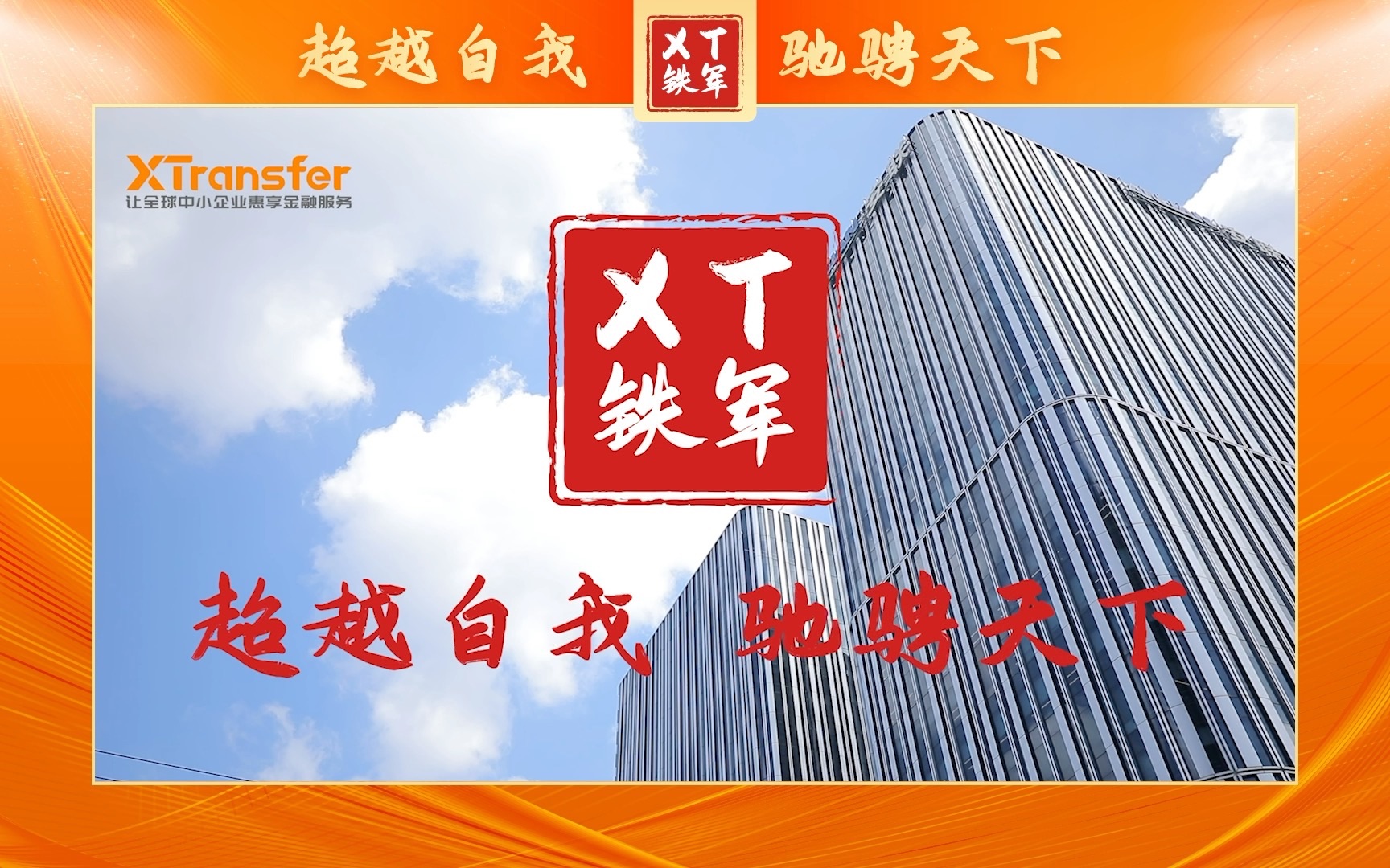 [图]【2022年9月】XTransfer铁军销售—超越自我 驰骋天下