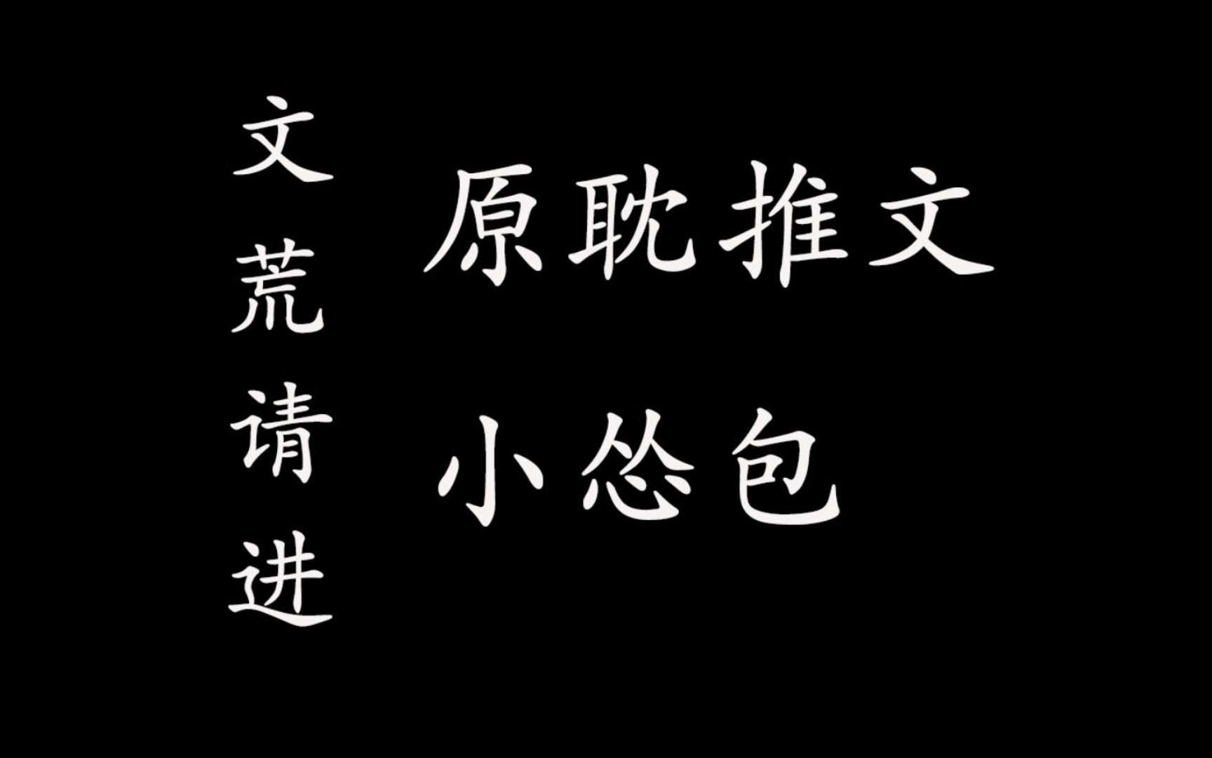 [图][原耽推文Ⅰ小怂包]鼠标找不到了，可能做的不是太精细，请见谅