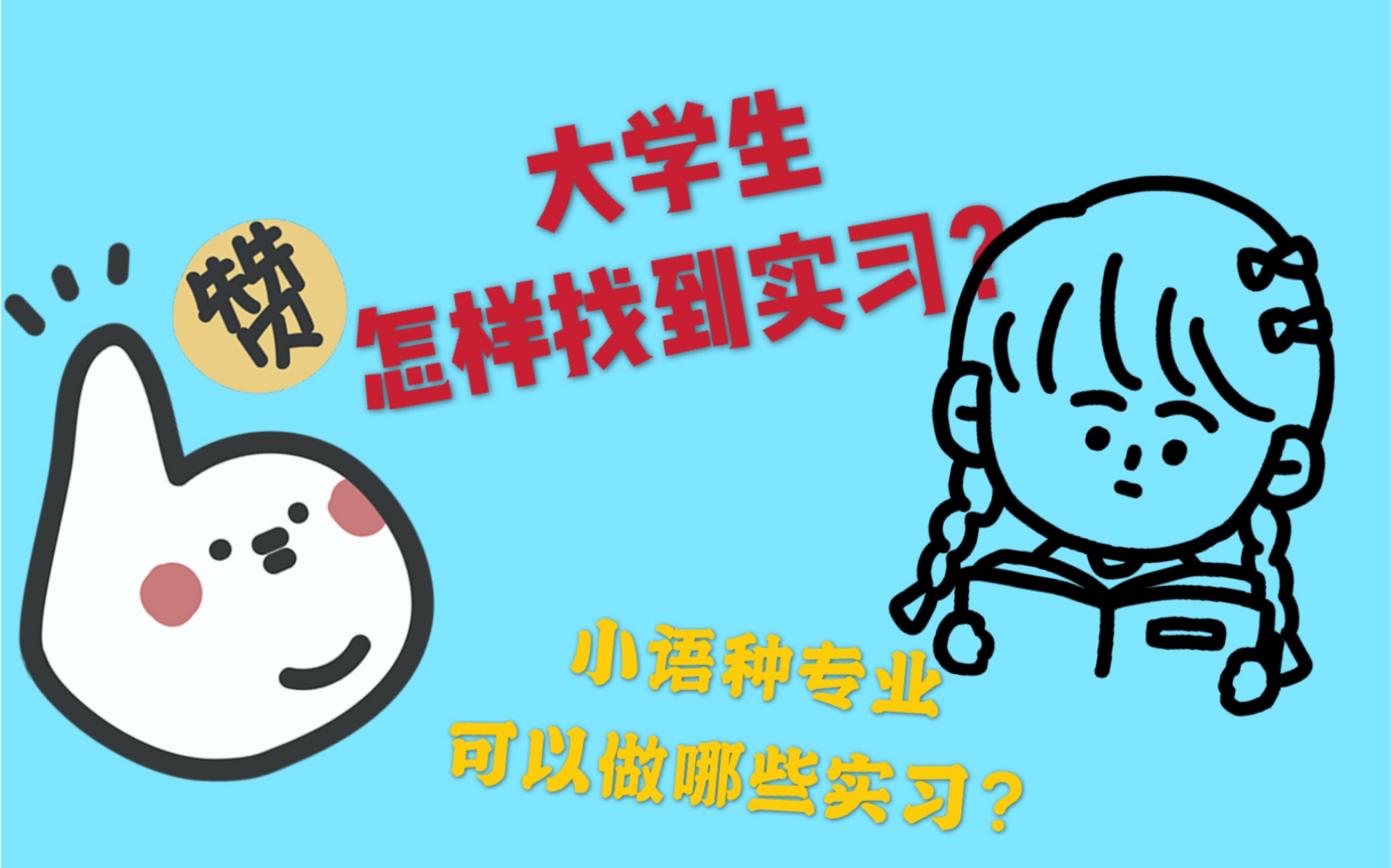 大学生实习经验|小语种专业实习|怎样找到offer?哔哩哔哩bilibili