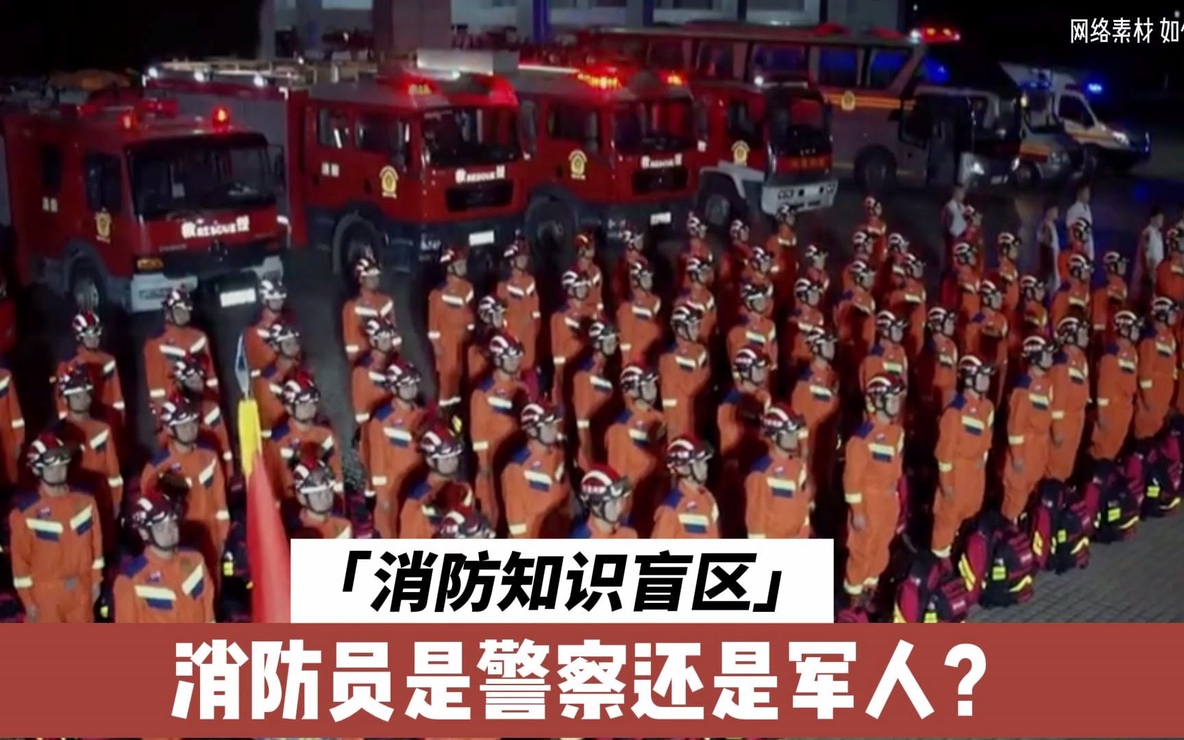 [图]【从橄榄绿到火焰蓝】消防员是警察还是军人？