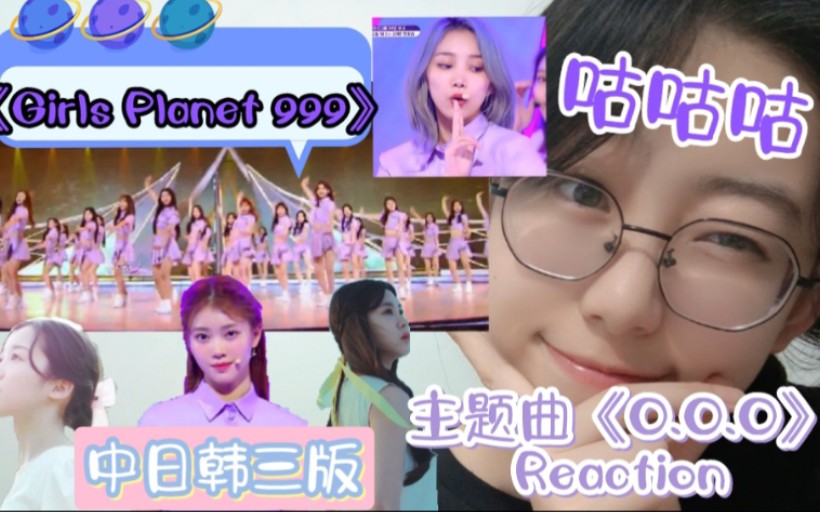 《Girls Planet 999》中日韩三版主题曲Reaction,一起来看咕咕咕的over!over!over!吧哔哩哔哩bilibili