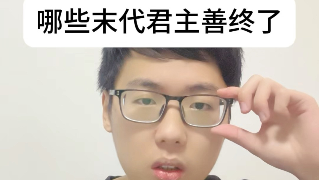 一口气看完善终的末代君主