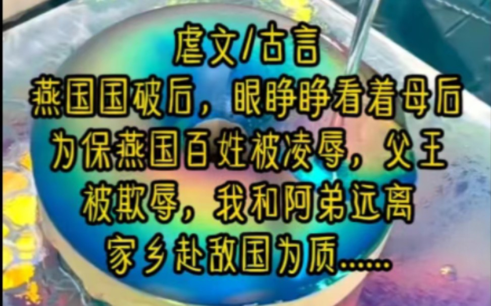 “书旗小说推文”战败后,母后为保全百姓被凌辱致死,父王低声下气被欺辱,我成了燕国的贡品,和阿弟一起远赴敌国为质,原以为再也没有回归燕国的那...